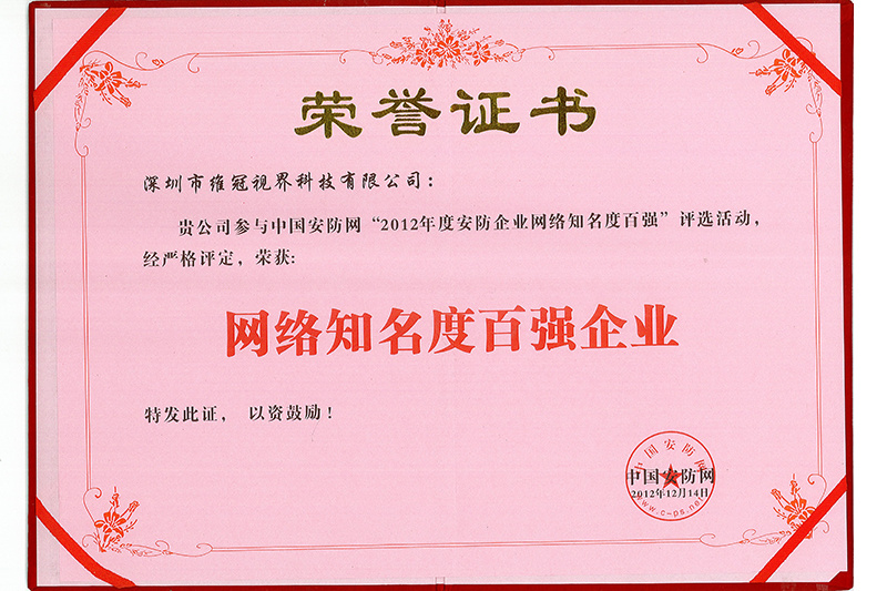 网络知名度百强企业证书