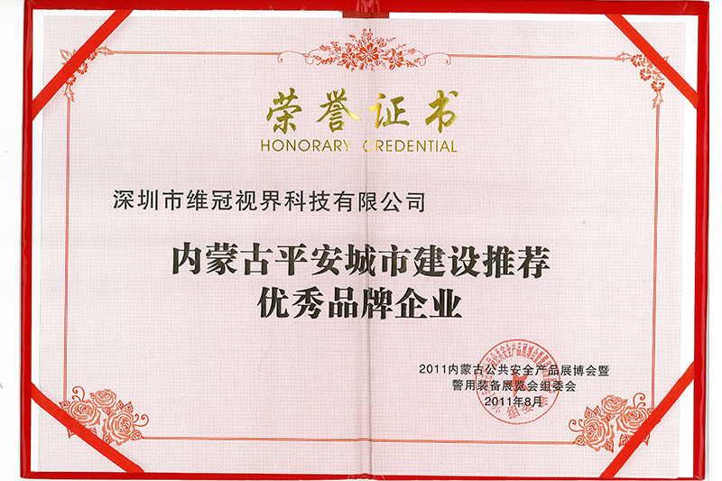 內(nèi)蒙古平安城市建設(shè)推薦優(yōu)秀品牌企業(yè)證書