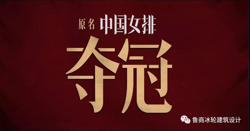女排精神 |《夺冠》集体观影活动