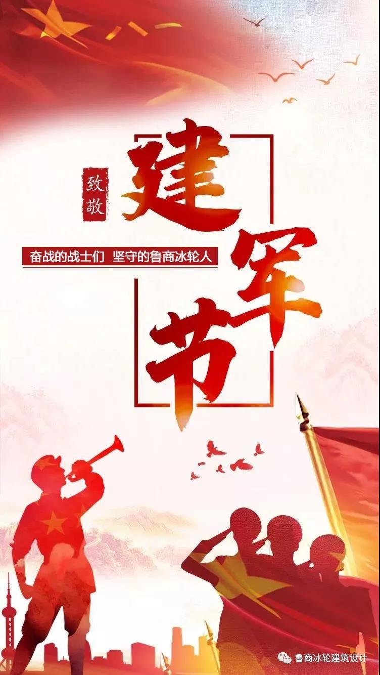 八一建军节 | 鲁商冰轮向中国军人致敬