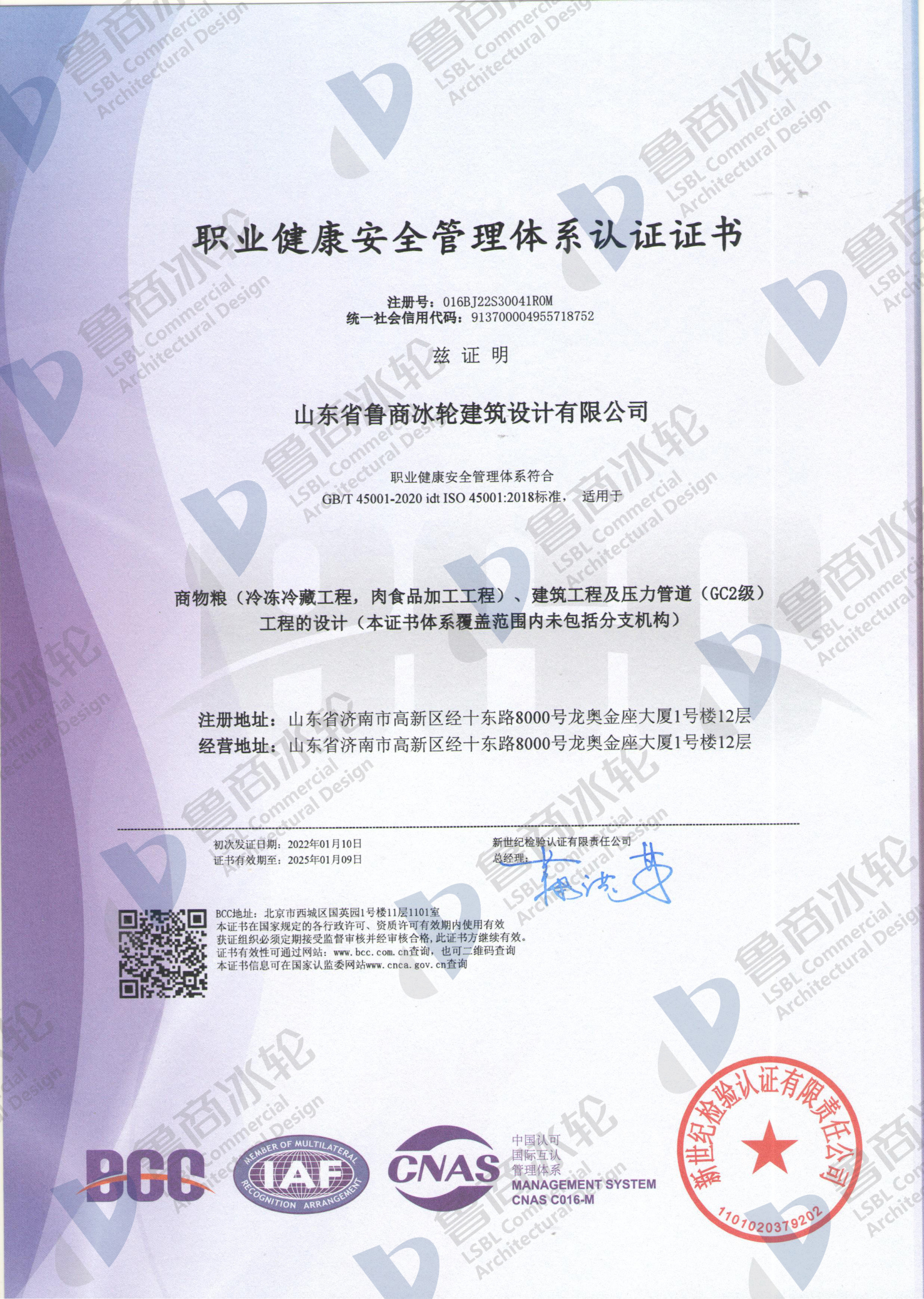 职业健康安全管理体系认证证书