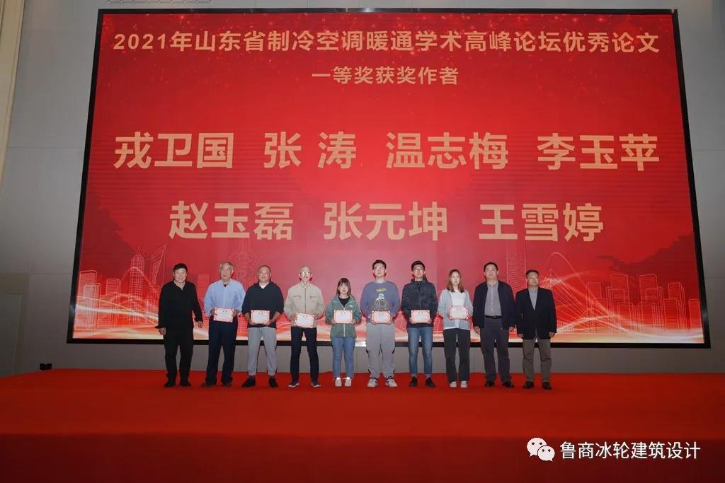 “起航十四五，创享新生活”2021年山东省制冷空调暖通学术高峰论坛隆重召开