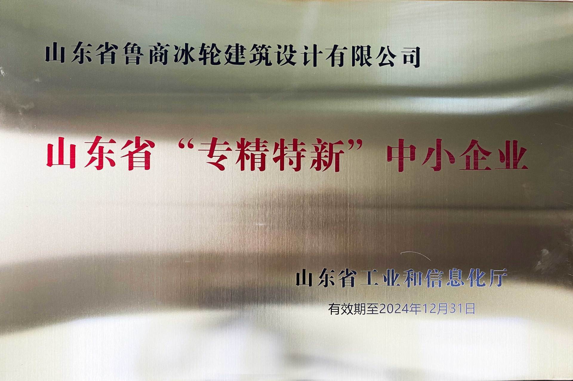 山东省“专精特新”企业