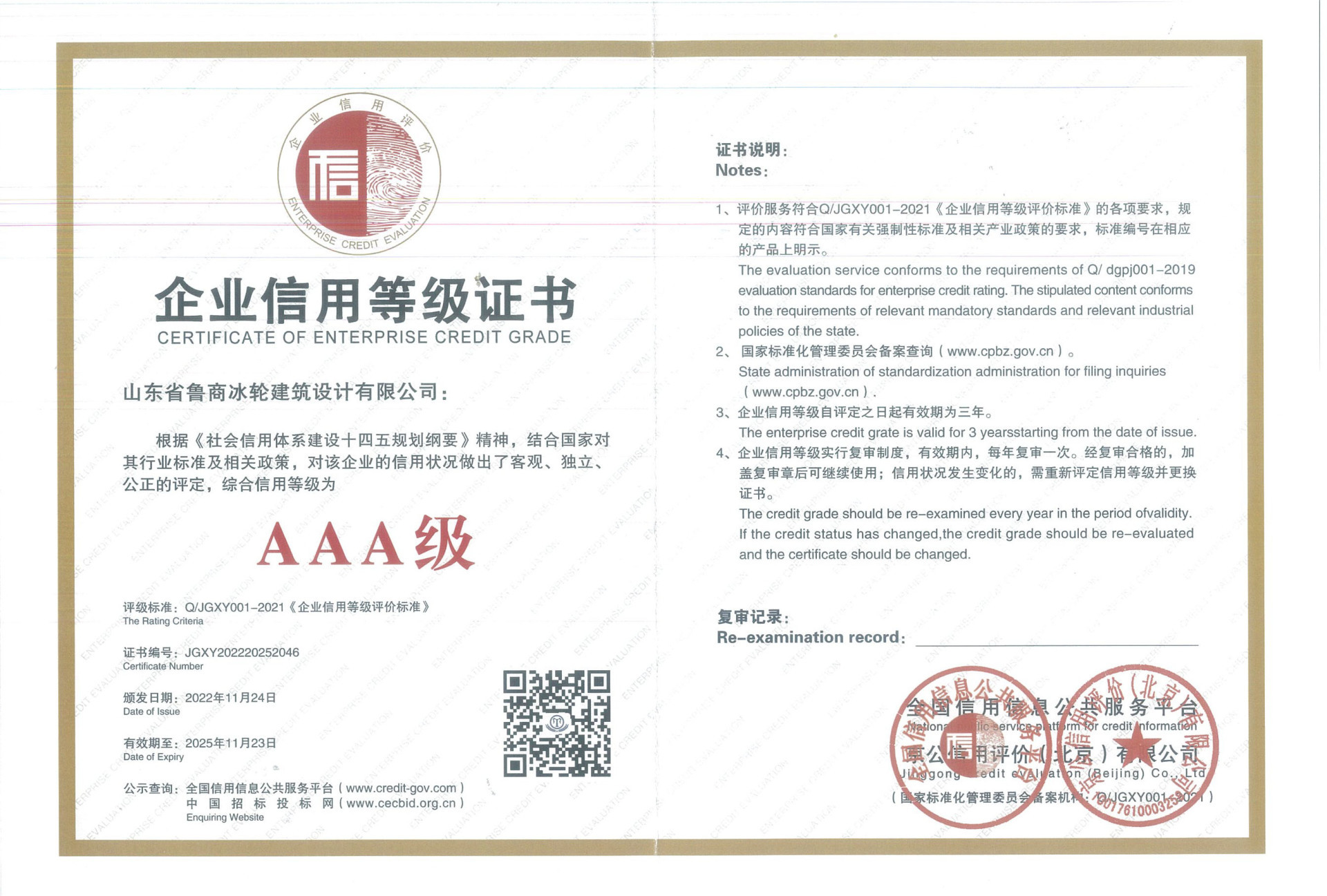 企业AAA级信用证书