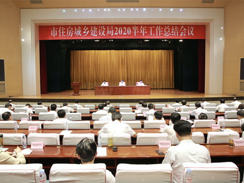 市住房和城乡建设局召开半年工作总结大会