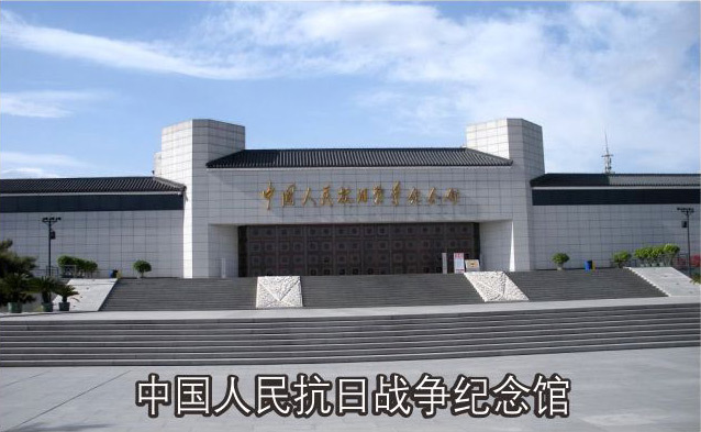 中国人民抗日战争纪念馆
