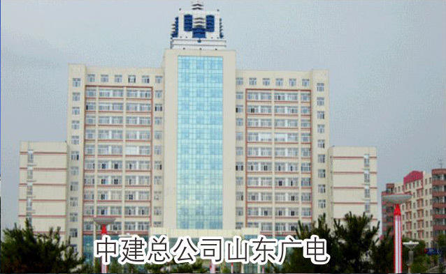 中建总公司山东广电