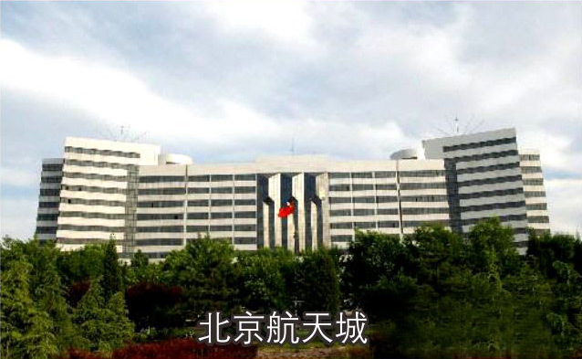 北京航天城