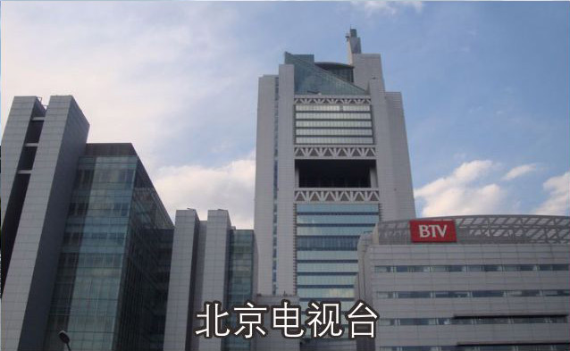 北京电视台