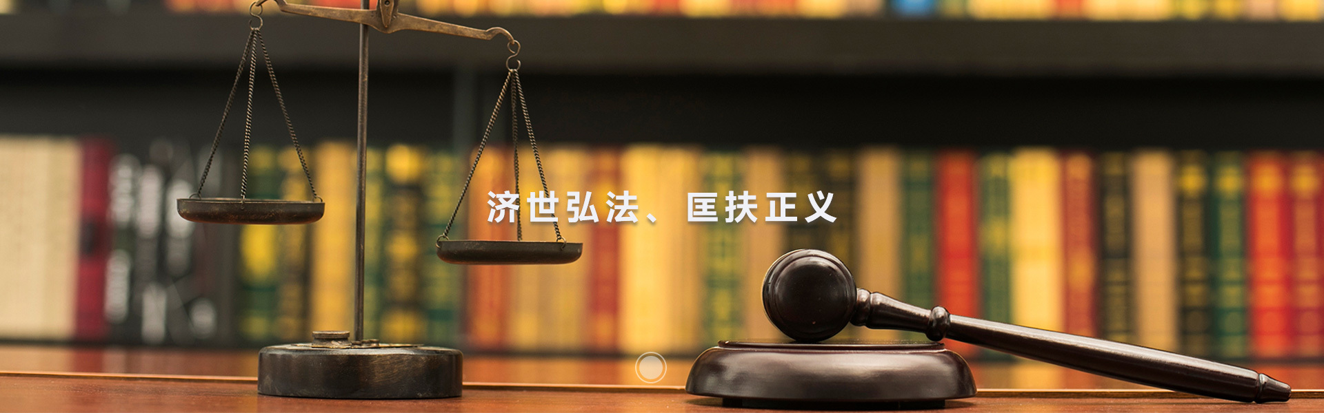 济世弘法、匡扶正义