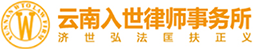 云南入世律师事务所