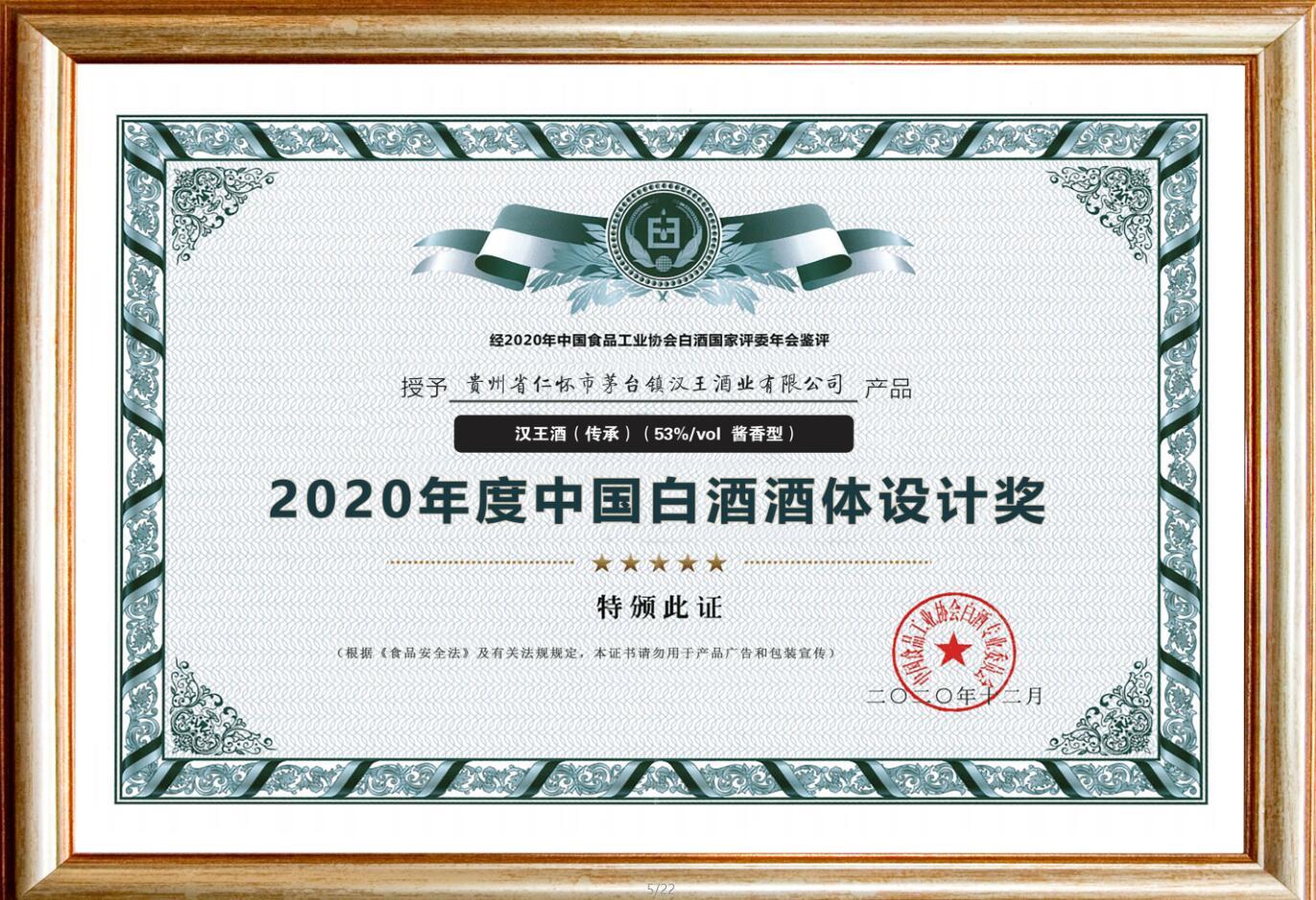 2020年度中國白酒酒體設計獎