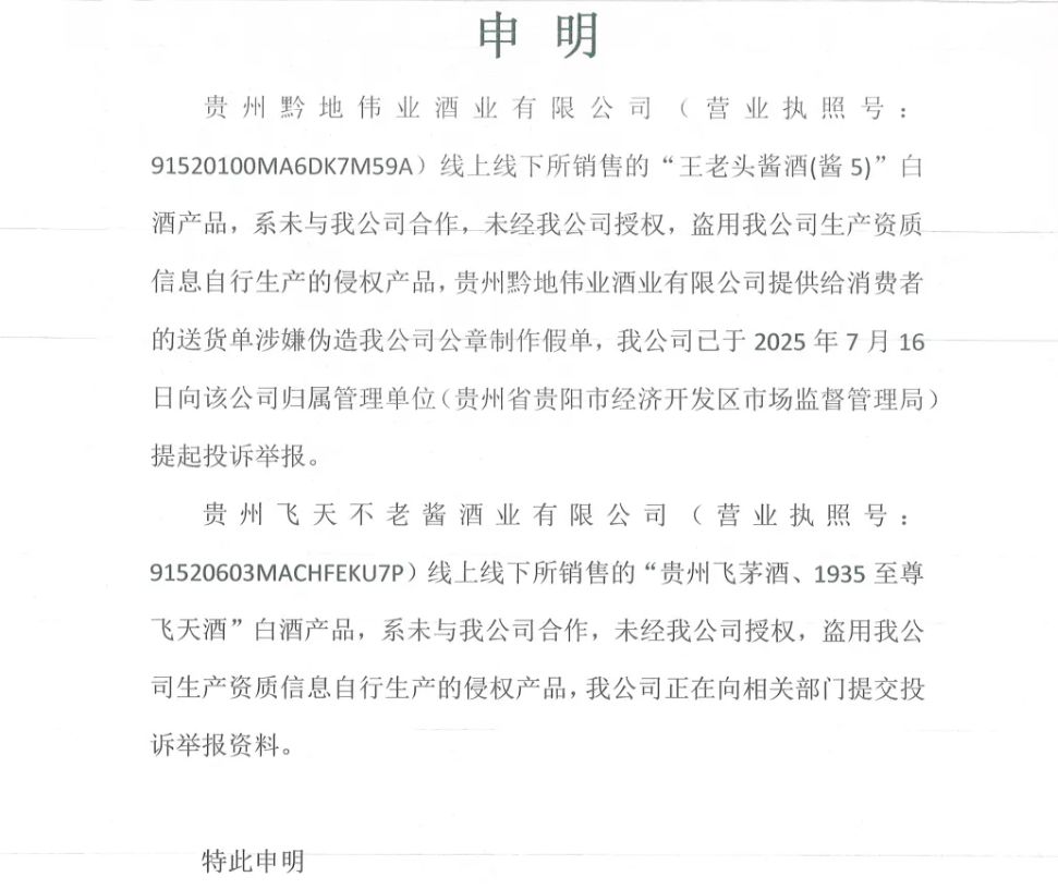 關于不法分子未經我司授權，盜用我司生產資質，自行生產侵權產品王老頭醬酒（醬 5）、貴州飛茅酒、1935 至尊飛天酒的嚴正申明