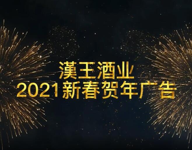 漢王酒業(yè)2021新春賀年廣告宣傳片