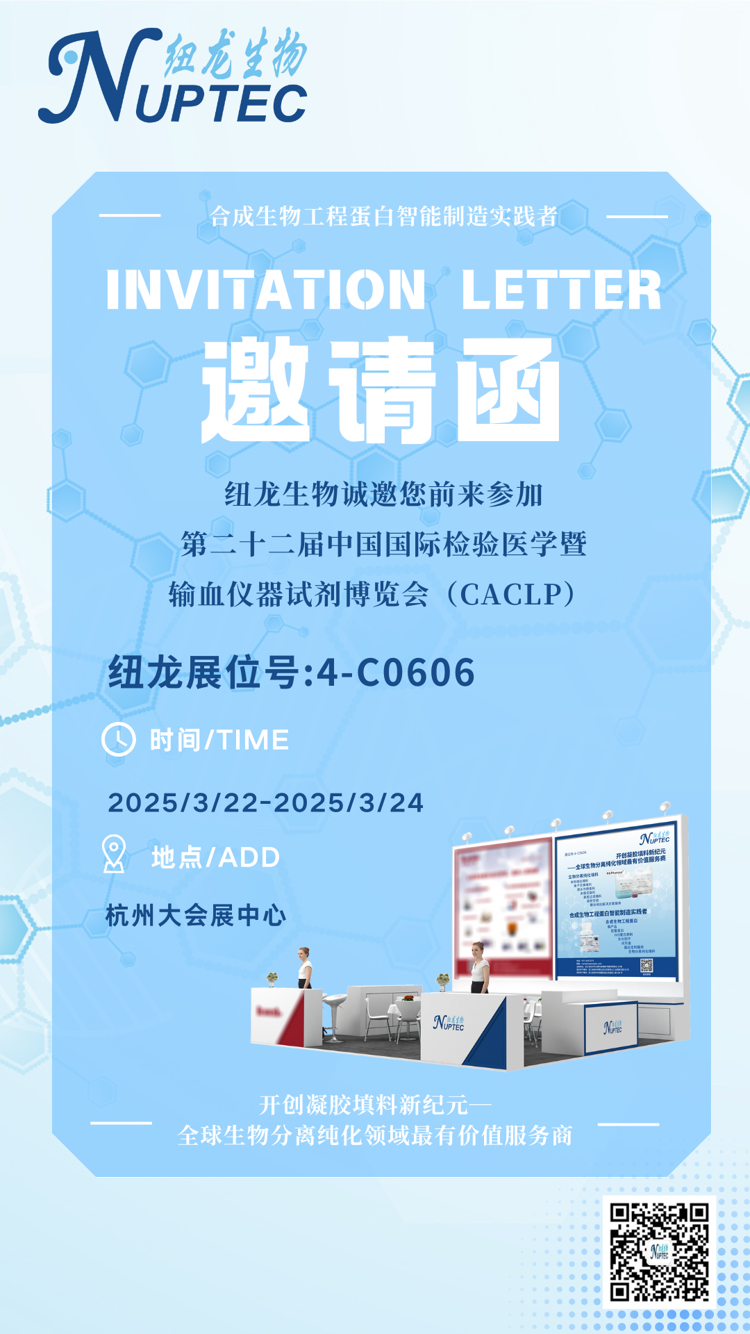 2025杭州大会展中心CACLP盛会|纽龙生物邀您共享盛会