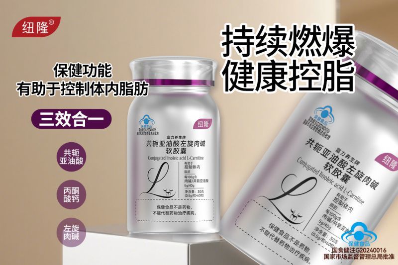 富力养生牌共轭亚油酸左旋肉碱软胶囊