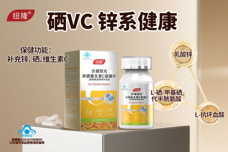 乐健阳光锌硒维生素C咀嚼片