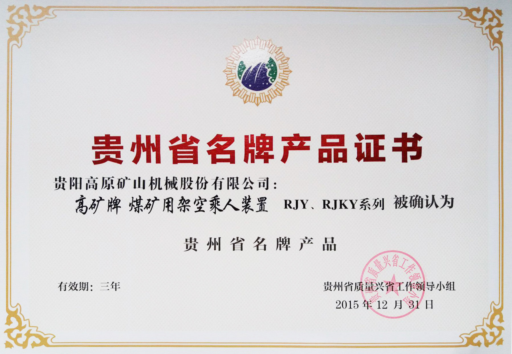 高原礦機兩產(chǎn)品榮獲貴州省品牌產(chǎn)品證書