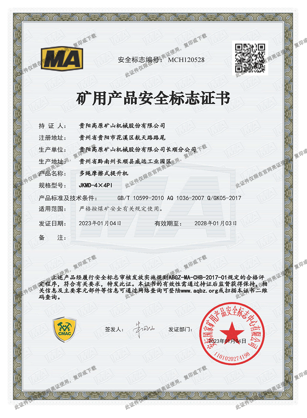 礦用產(chǎn)品安全標志證書