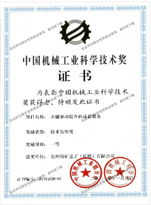 中國機械工業(yè)科學技術獎證書