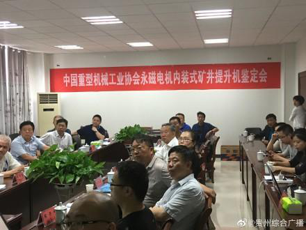 轉(zhuǎn)：貴州省自主研發(fā)的世界首臺(tái)永磁礦井提升機(jī)正式獲得國(guó)際水平科技成果鑒定