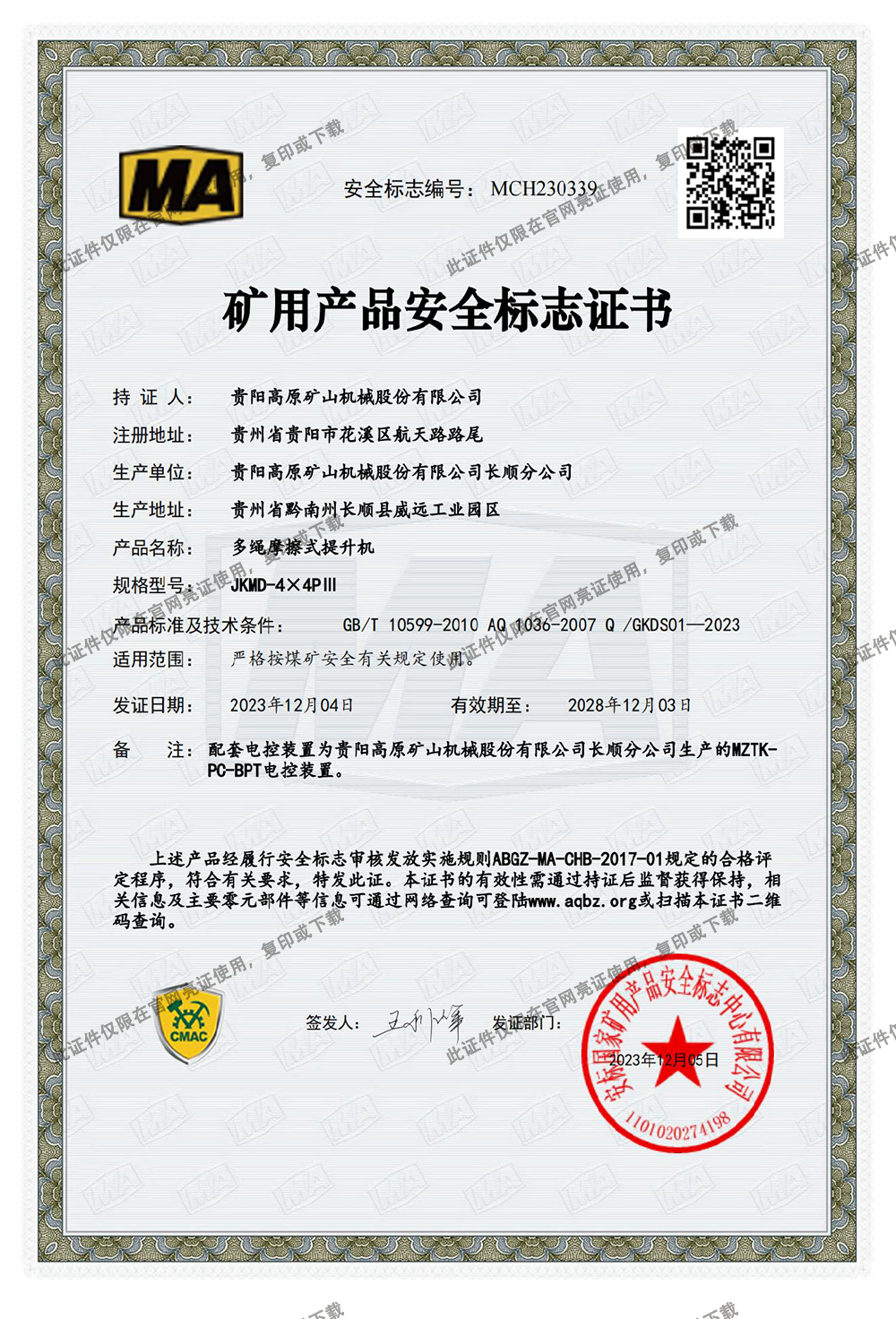 礦用產(chǎn)品安全標志證書