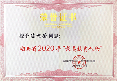 陳旭榮董事長獲湖南省2020年“最美扶貧人物”表彰