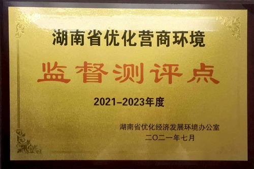 2021-2023年度湖南省優(yōu)化營商環(huán)境監(jiān)督測評點