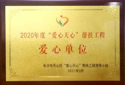 榮獲2020年度“愛心天心”幫扶工程愛心單位