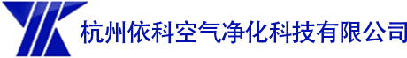 杭州依科空氣凈化科技有限公司