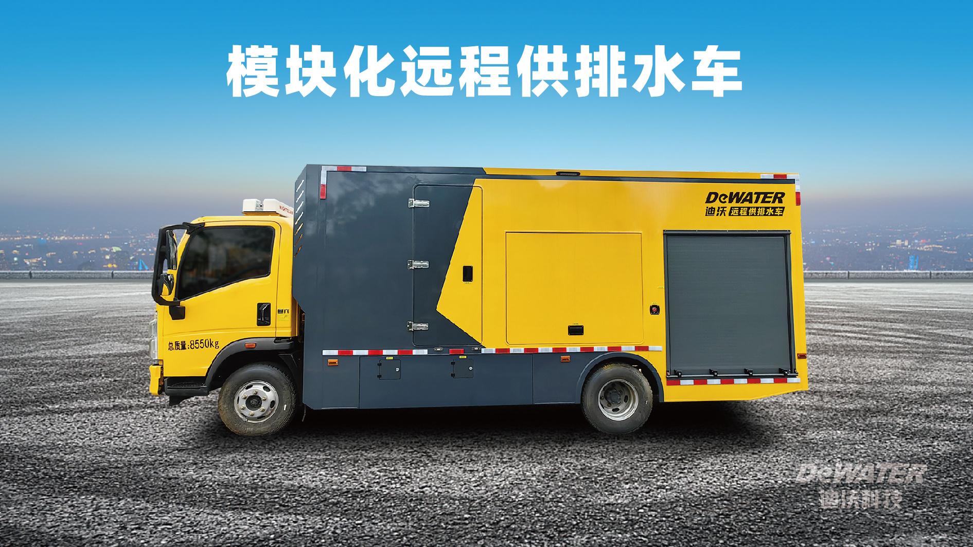 模塊化遠程供排水車