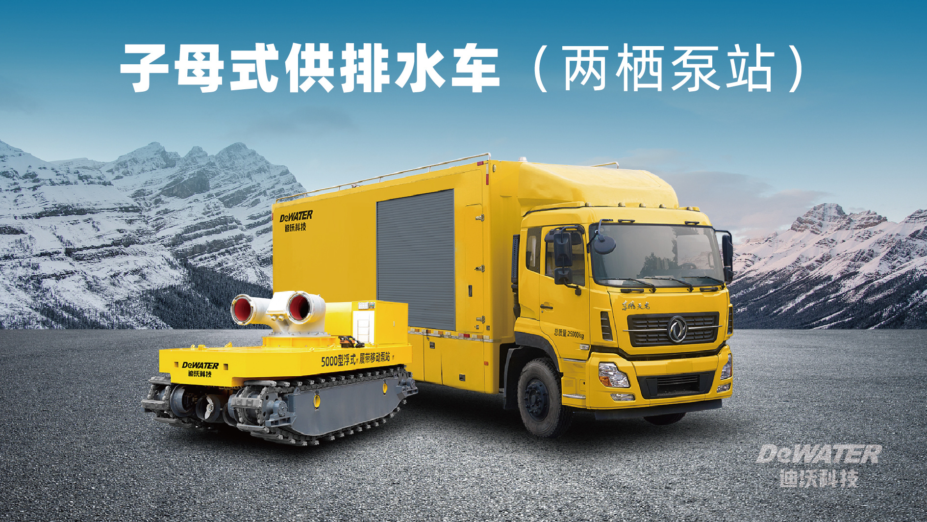 子母式供排水車（兩棲泵站）