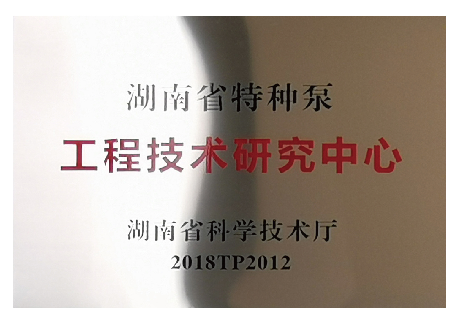 湖南省特種泵研究中心 湖南省特種泵研究中心