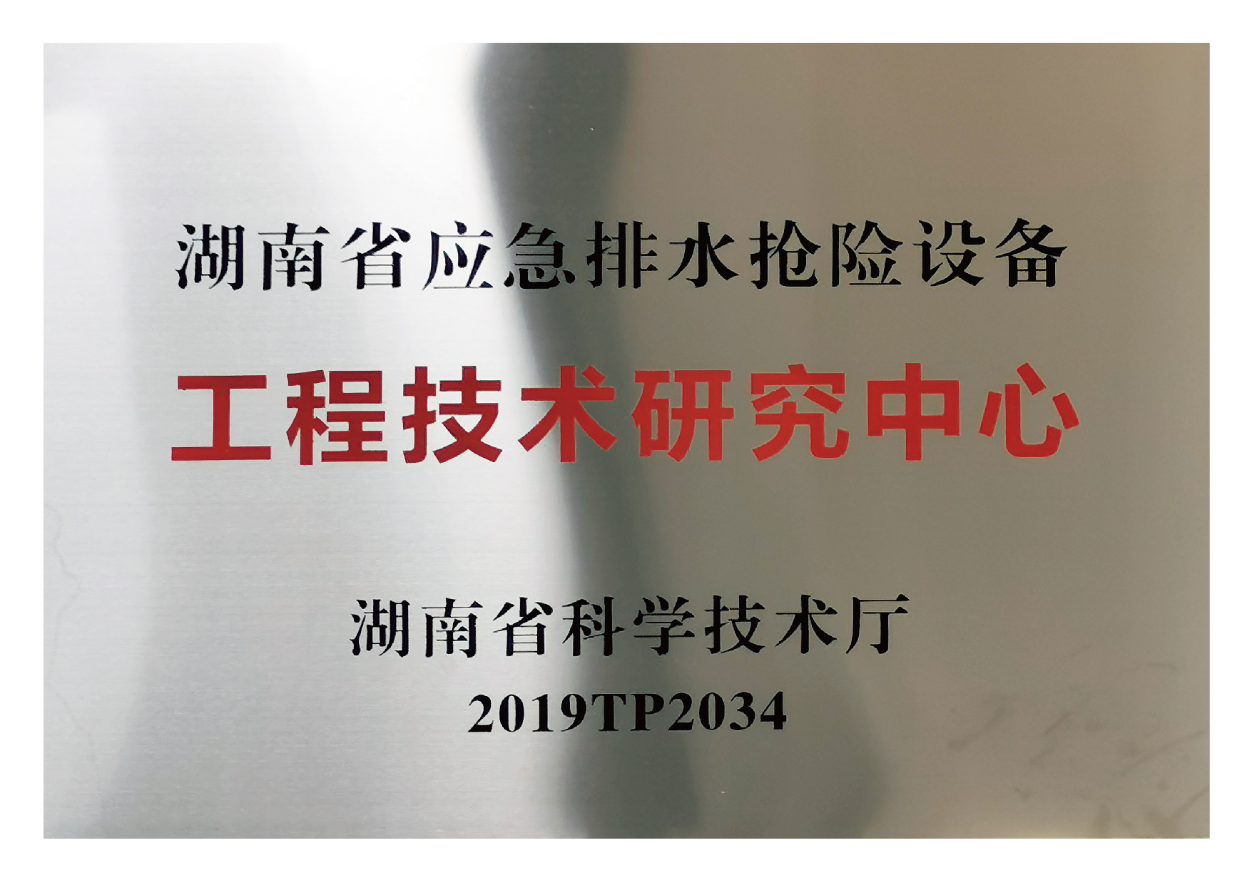 湖南省排水設(shè)備研究中心 湖南省排水設(shè)備研究中心