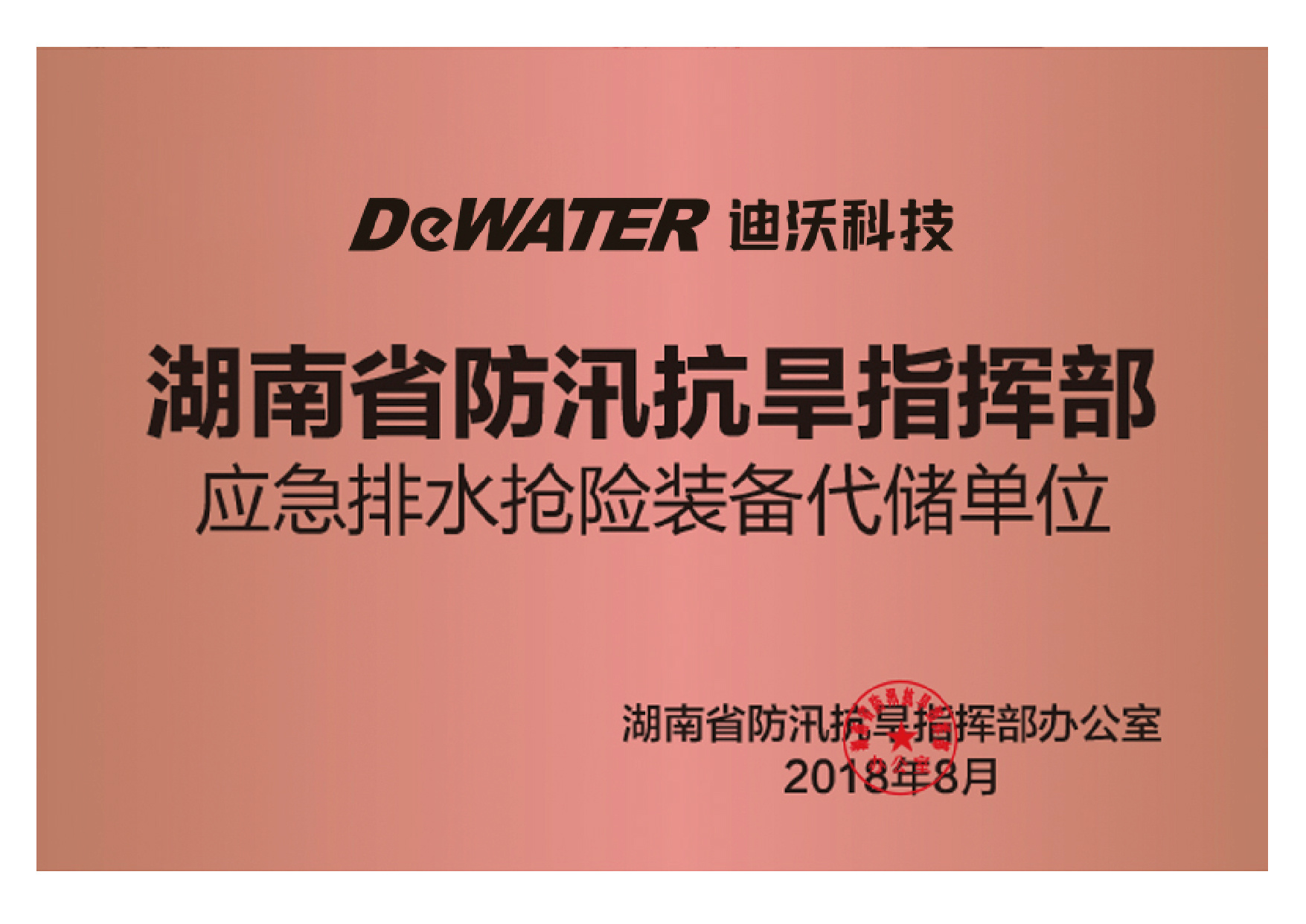 湖南省防汛抗旱指揮部代儲單位 湖南省防汛抗旱指揮部代儲單位