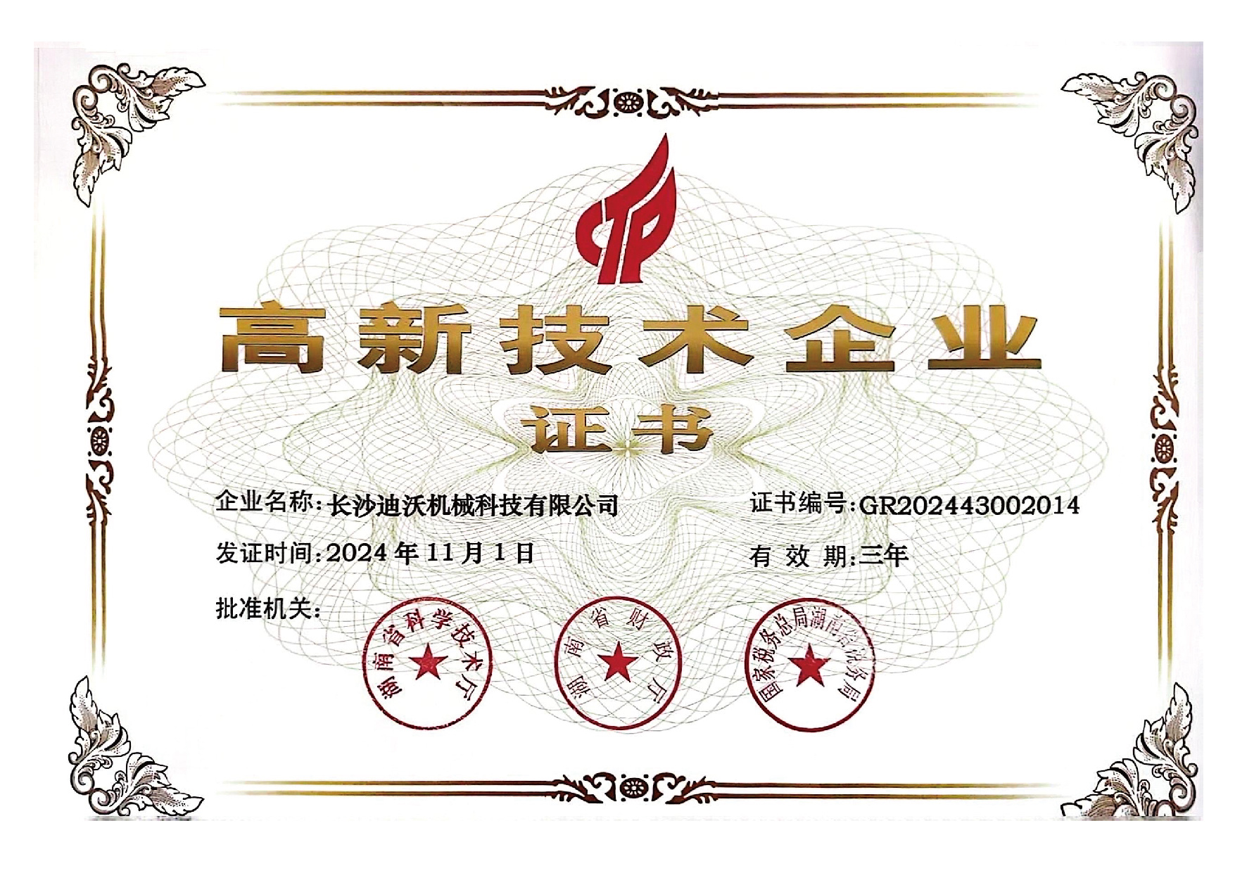 國家級高新技術(shù)企業(yè) 國家級高新技術(shù)企業(yè)