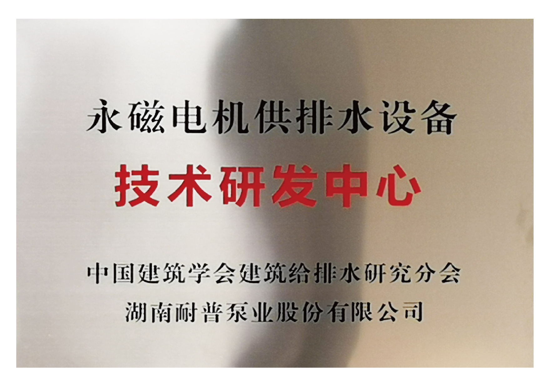 永磁電機技術(shù)研發(fā)中心 永磁電機技術(shù)研發(fā)中心