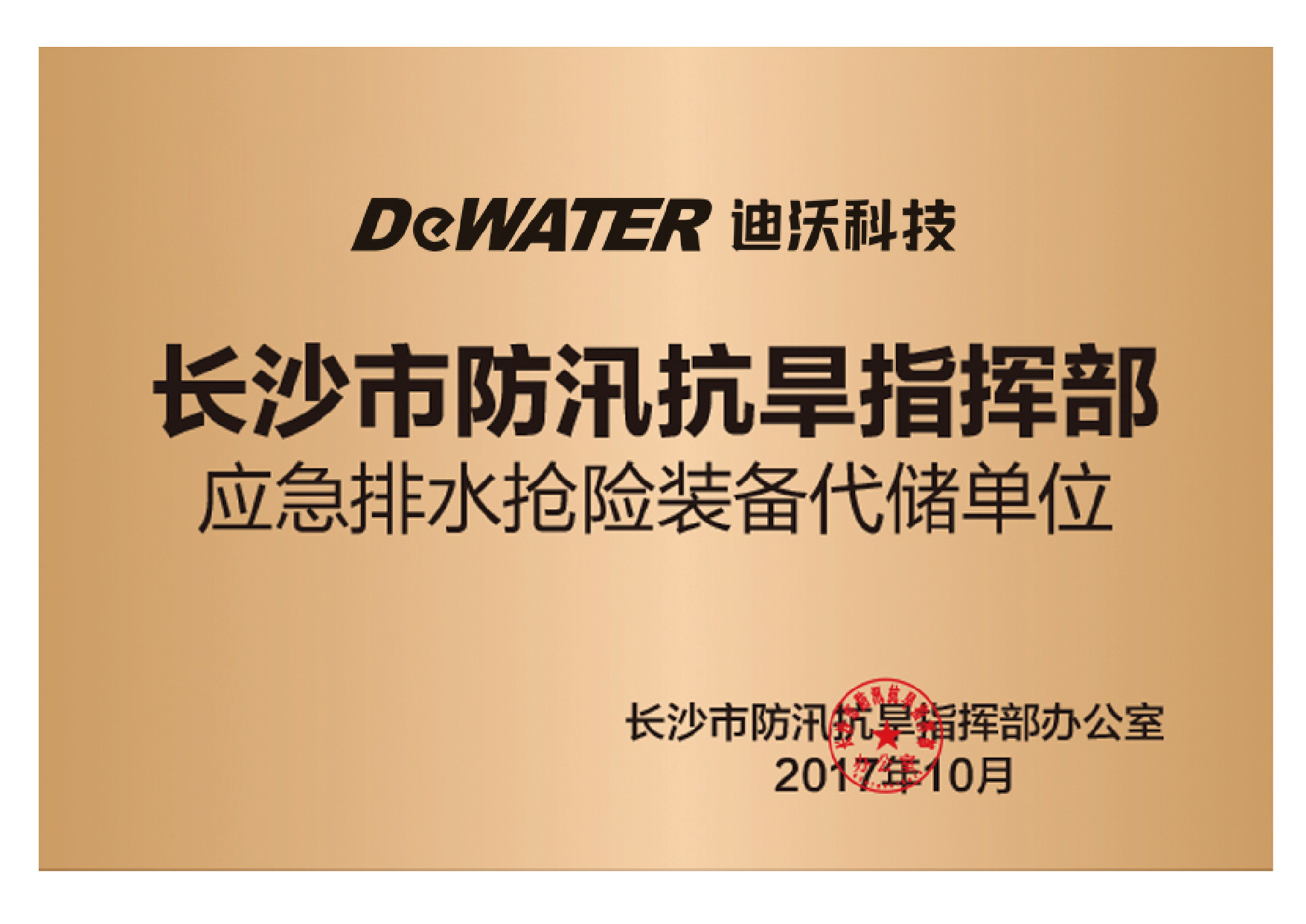 長沙市防汛抗旱指揮部代儲單位 長沙市防汛抗旱指揮部代儲單位