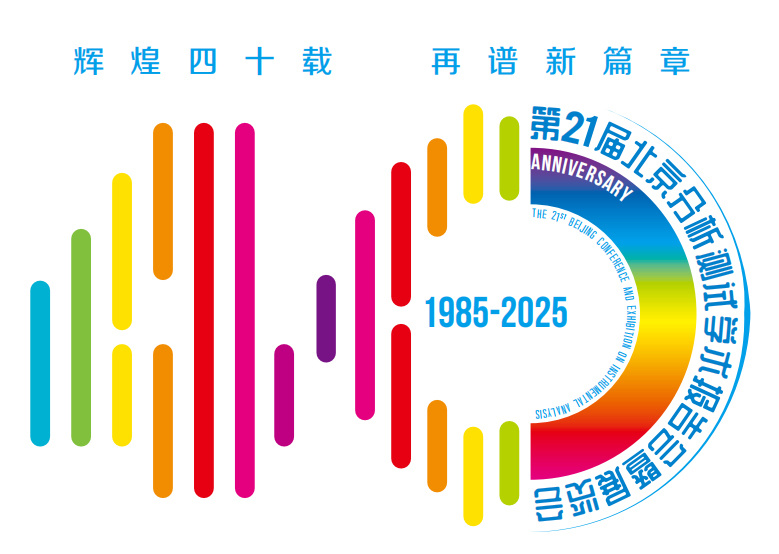 第二十一屆北京分析測(cè)試學(xué)術(shù)報(bào)告會(huì)（BCEIA 2025）