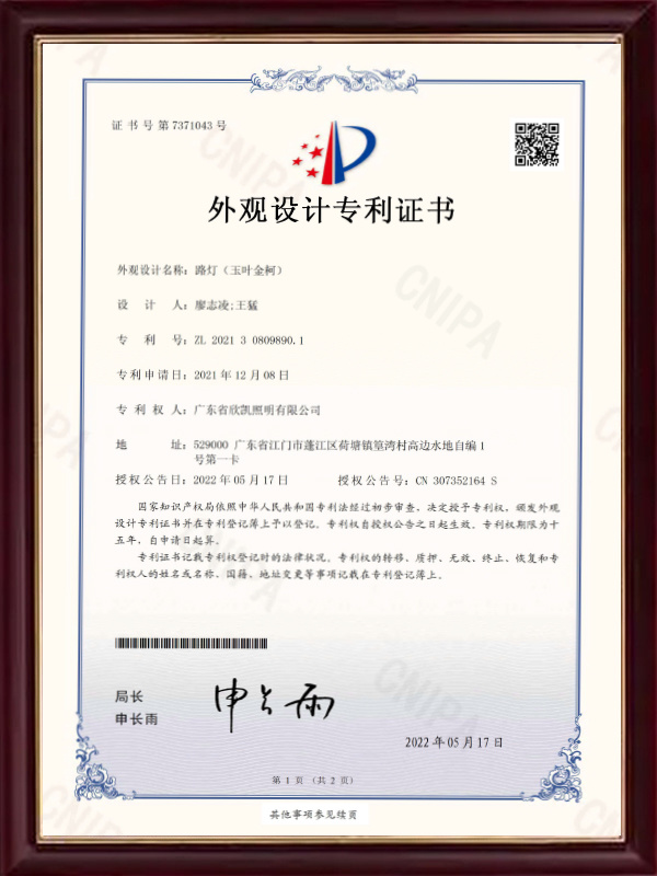 Street Lamp (Yuye Jinke)-Appearance Design Patent Certificate Street Lamp (Yuye Jinke)-Appearance Design Patent Certificate