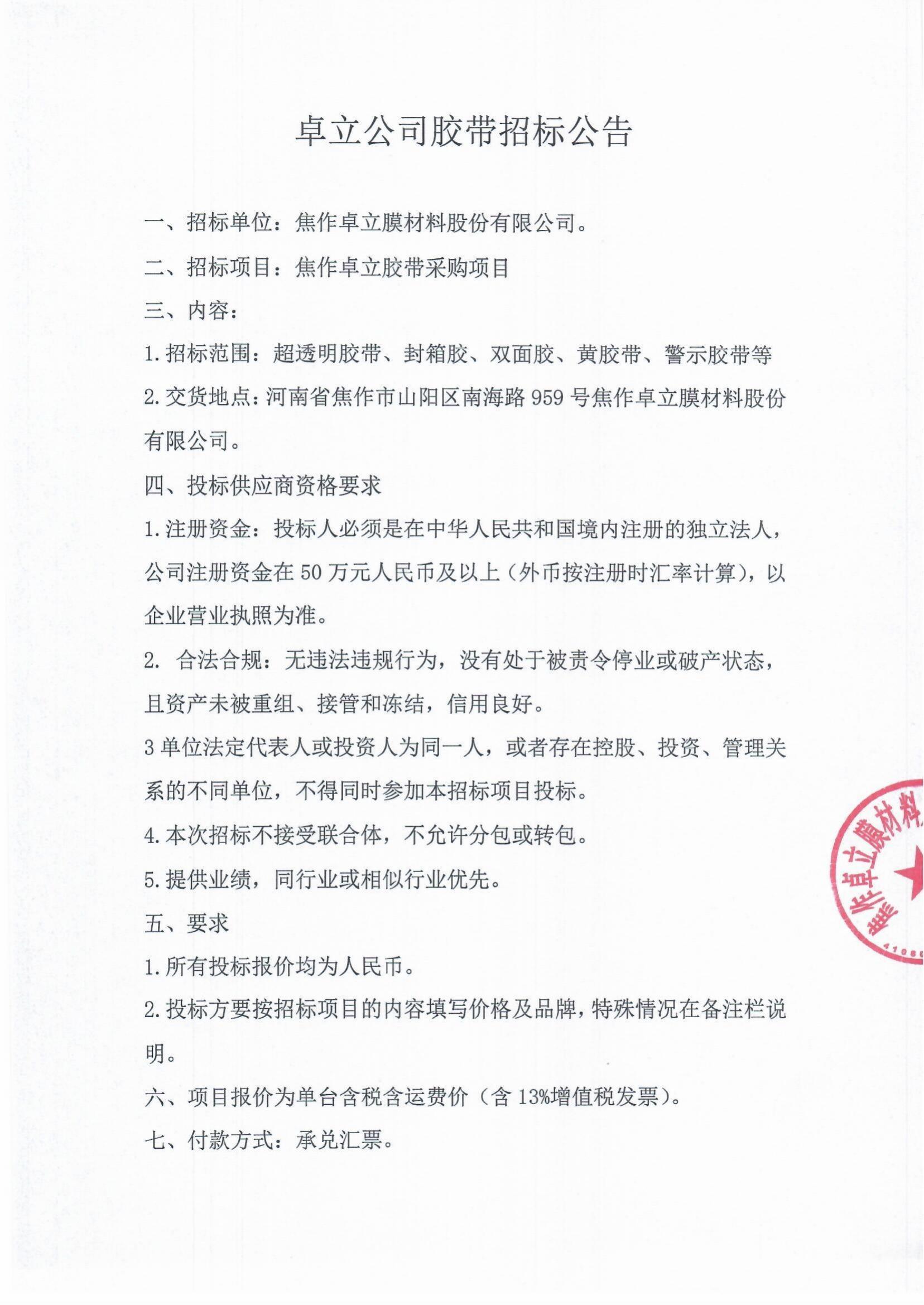 卓立公司胶带招标公告