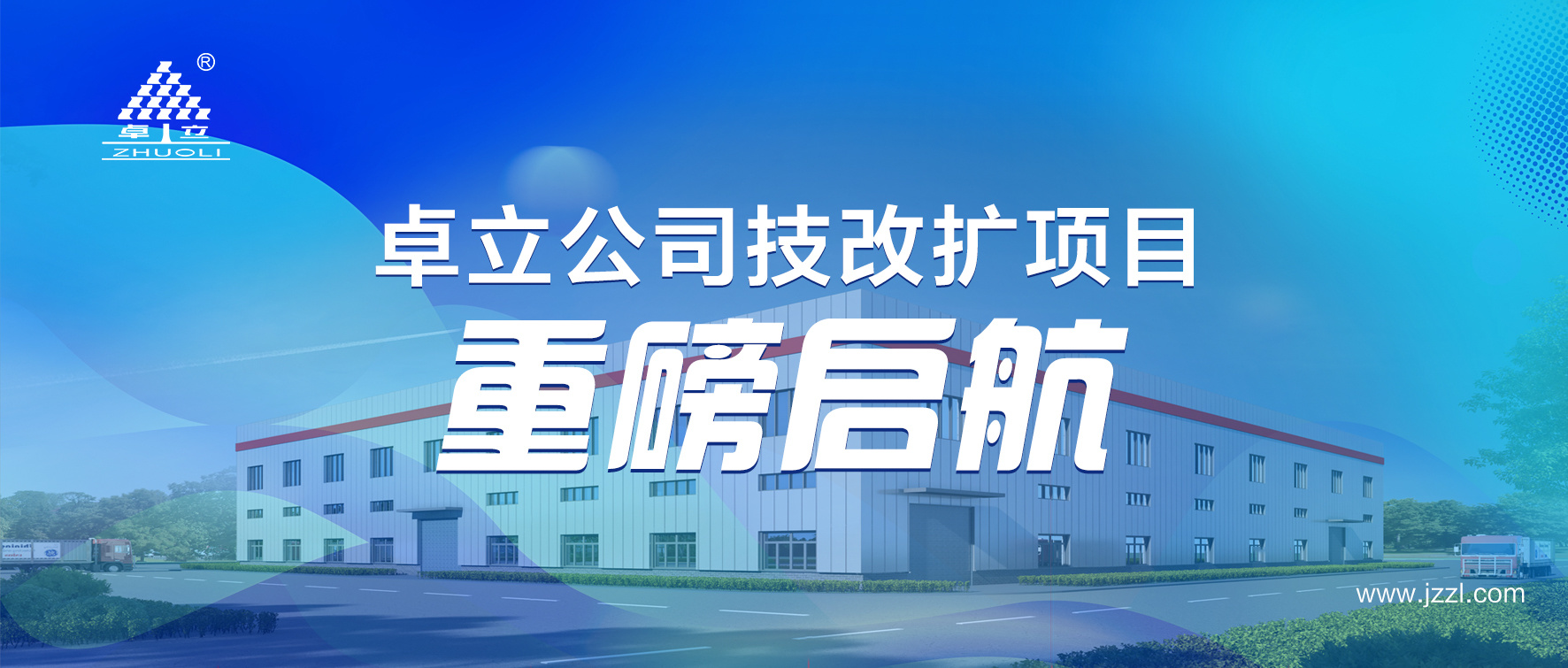 卓立公司技改扩项目重磅启航