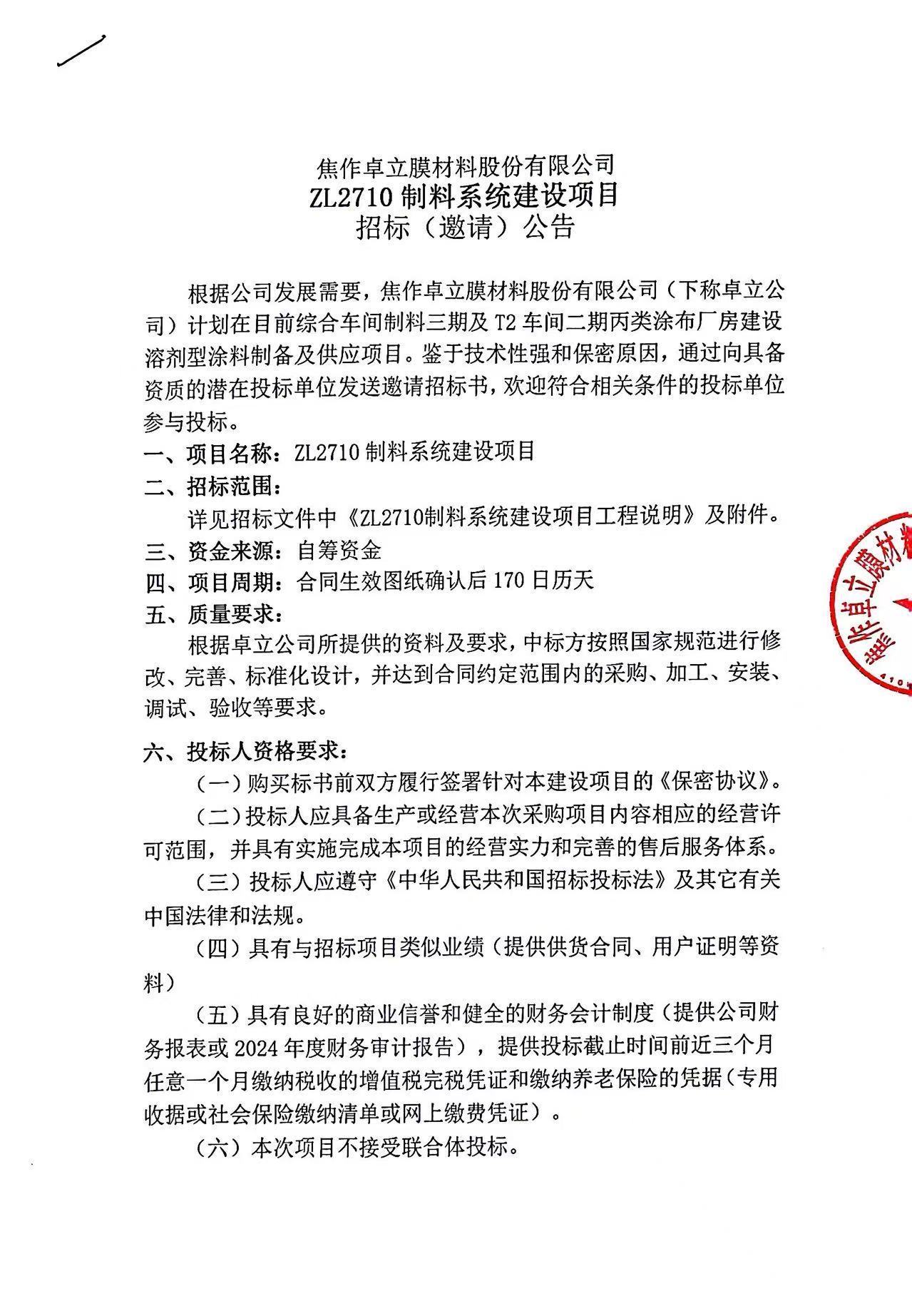 ZL2710制料系统建设项目 招标(邀请)公告