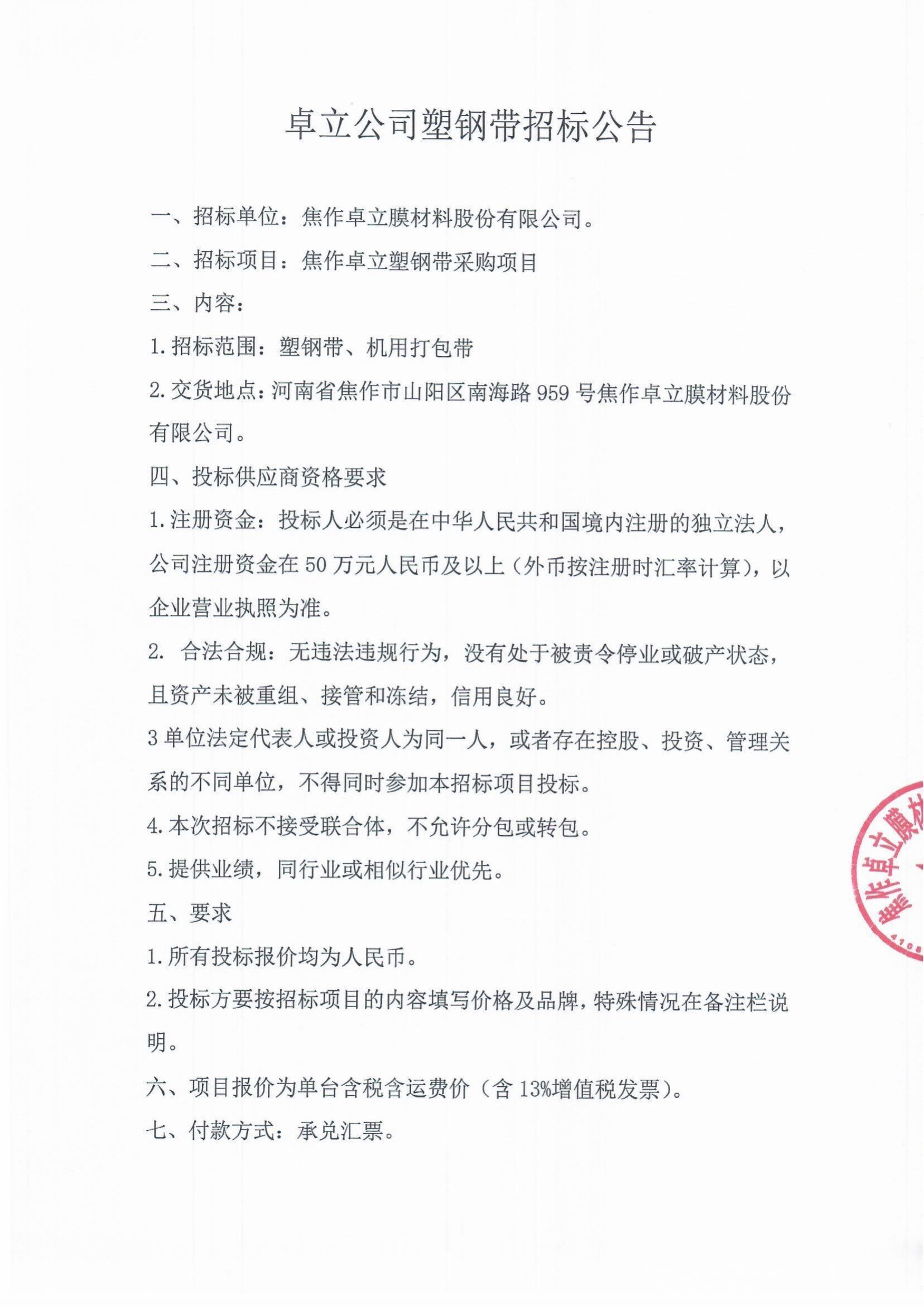 卓立公司塑钢带招标公告
