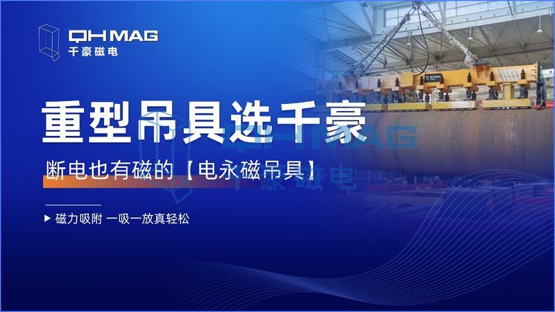 钢板怎么吊装？你见过这款 “磁吸” 30 吨超大钢板无损吊装吊具吗？