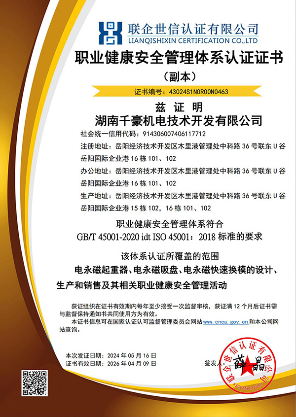 职业健康安全管理体系认证证书