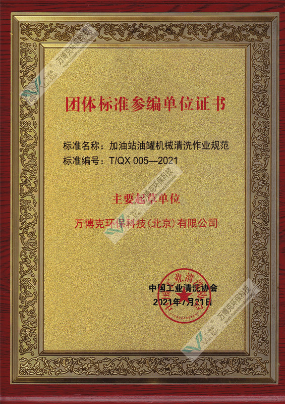 Main writer of T/QX005-2021 Standard for Mechanical Cleaning of Oil Tanks in Gas Station