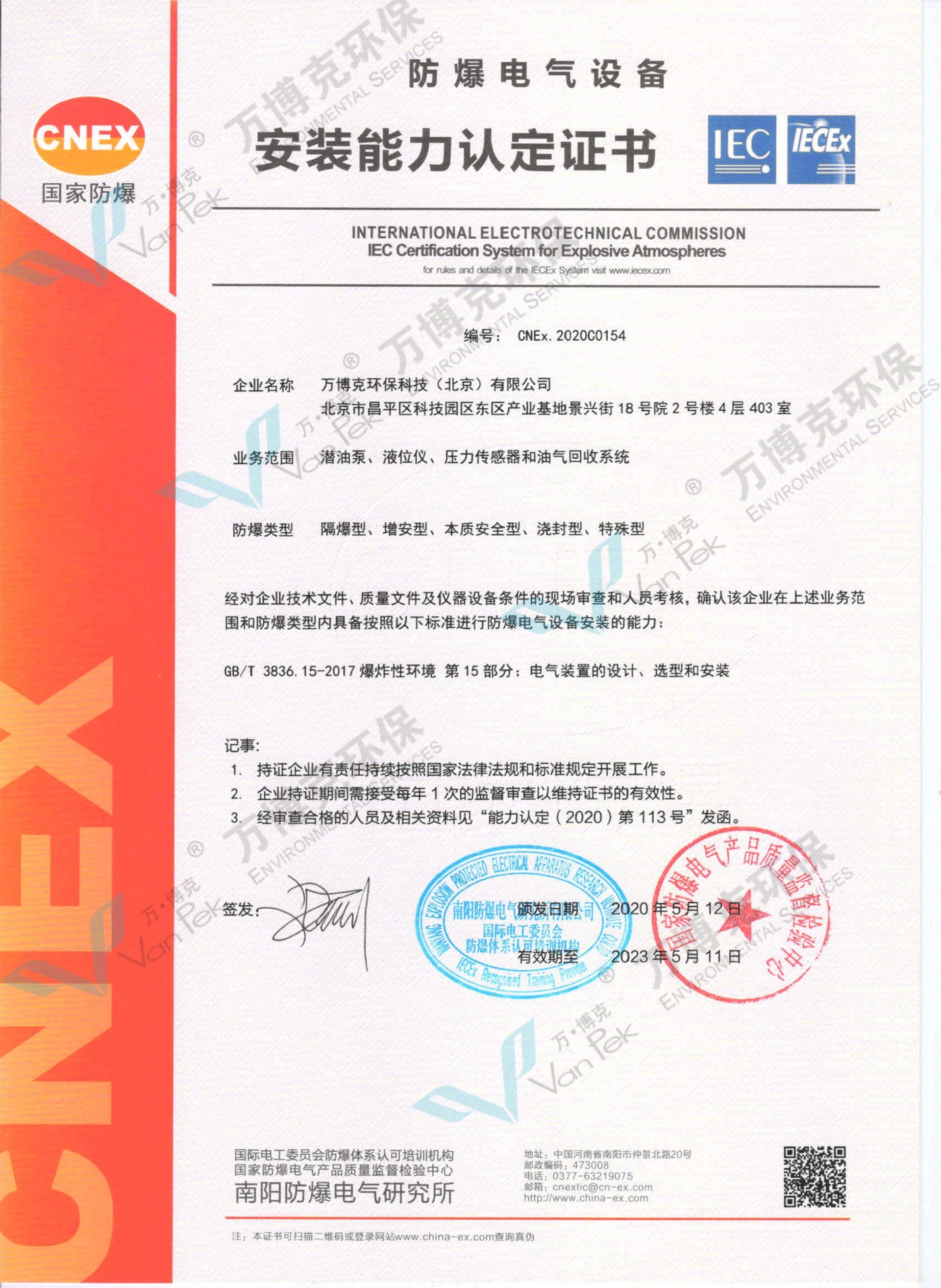 National Certification for Installation Capacity of Explosion proof Electrical Equipment