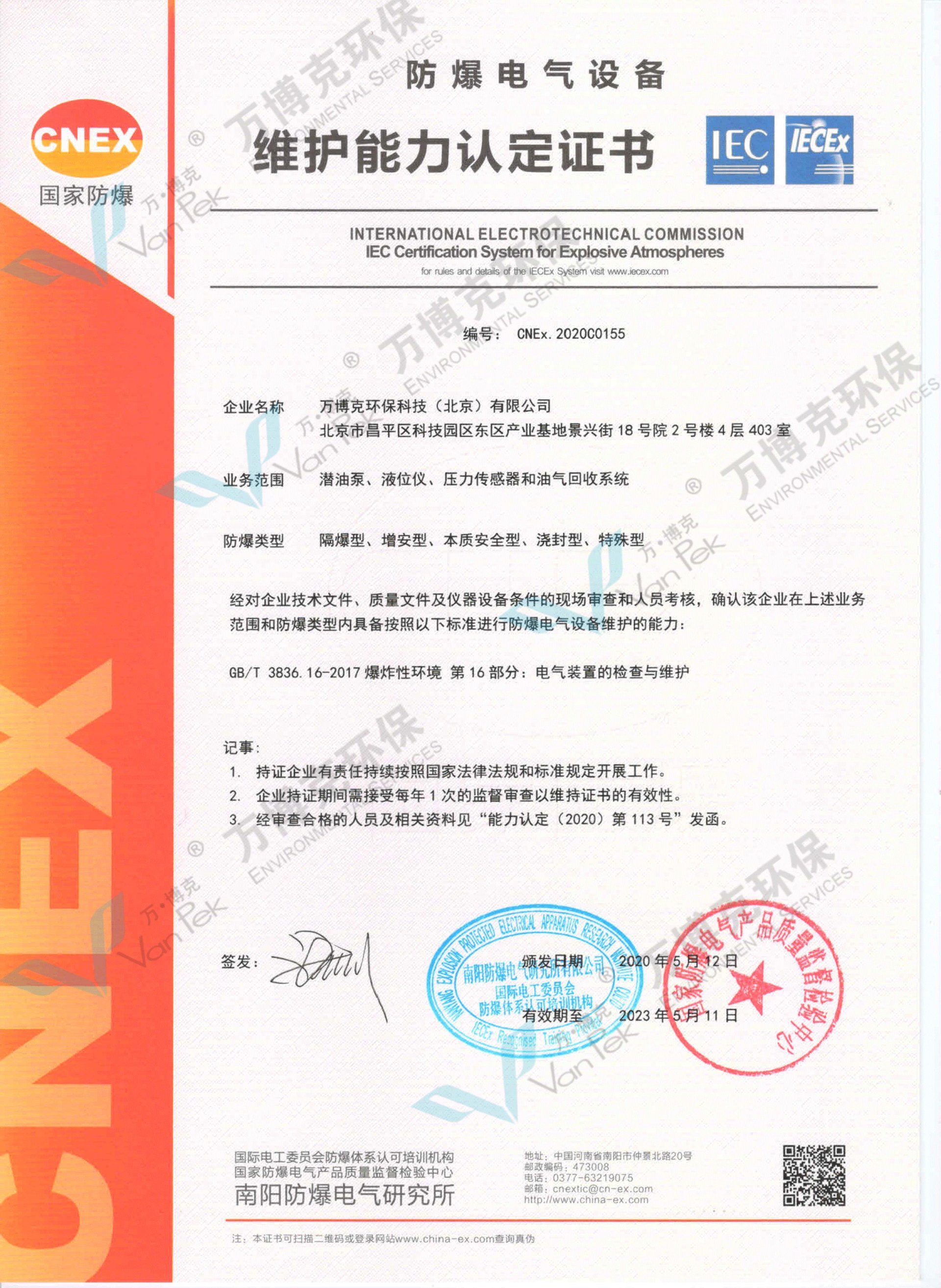 National Certificate of Maintenance Capability of Explosion proof Electrical Equipment