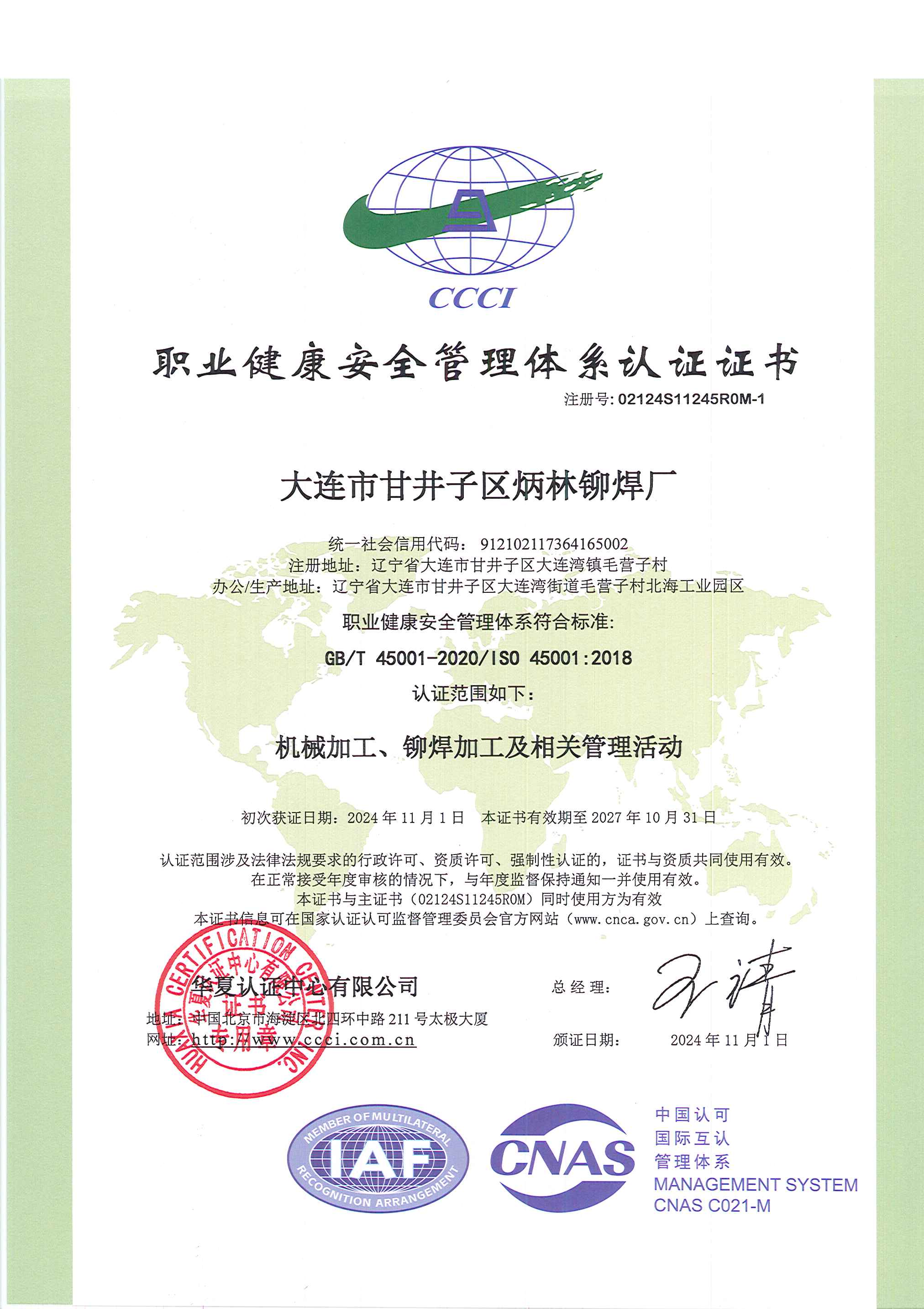 职业健康安全管理体系认证证书